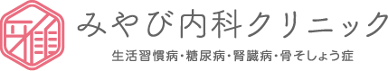 みやび内科クリニック 生活習慣病・糖尿病・腎臓病・骨そしょう症