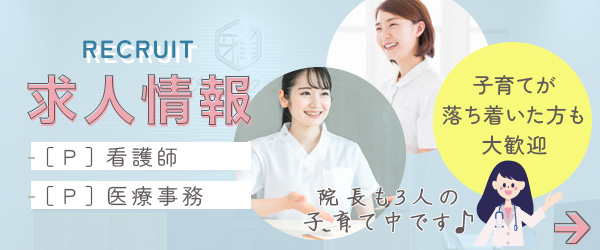 求人情報(看護師・医療事務)
